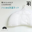 ジムナスト用洗濯ネットお手入れラクラク!直営店限定!まくらのキタムラ 公式店 枕 丸洗い そのまま干せる ジムナストプラス コロン ジムナストキッズ ジムナスト...