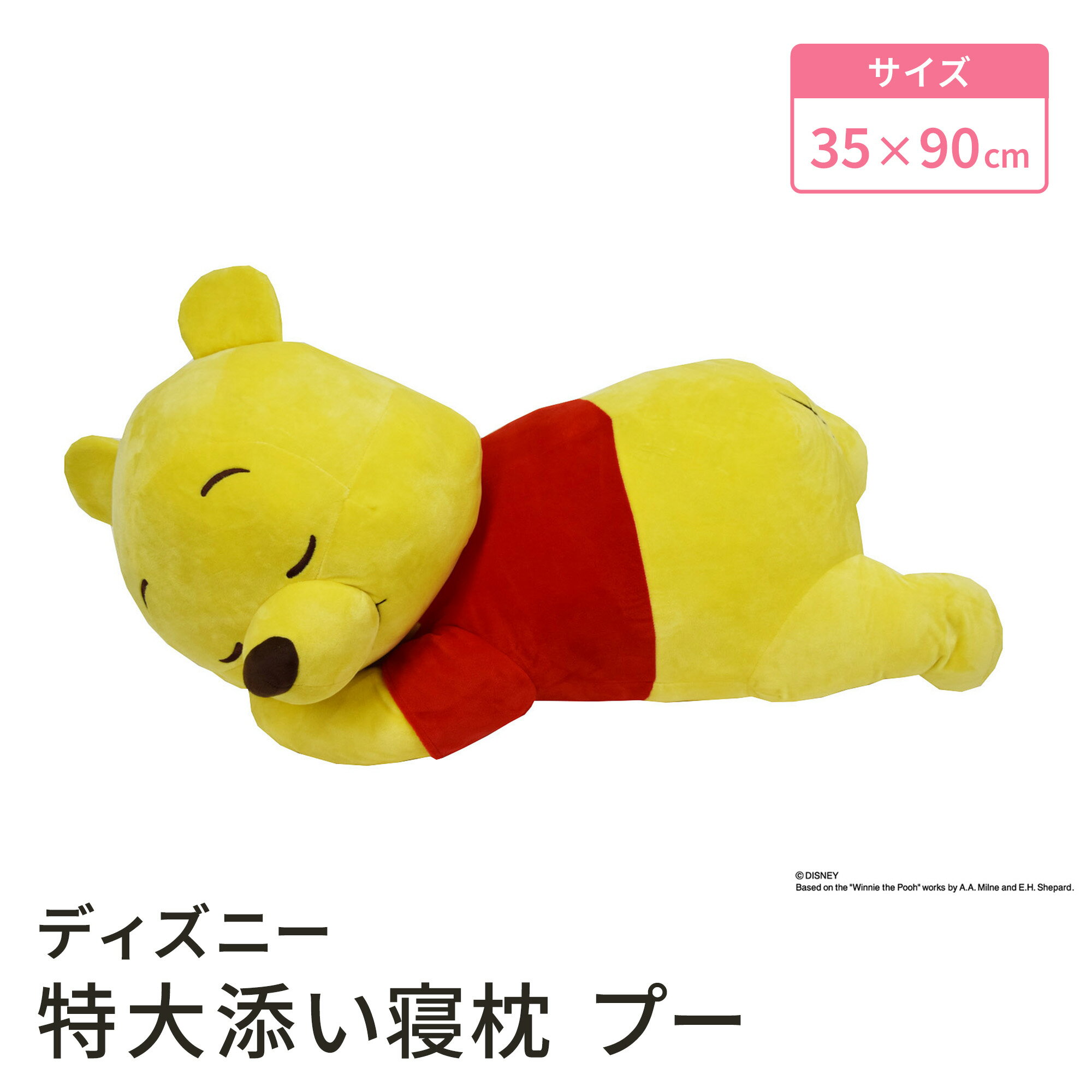 【LINE登録で100円OFFクーポン】 モリシタ ディズニー 特大 添い寝まくら ( くまのプーさん ) 抱き枕 ぬいぐるみ まくら クッション 洗える お昼寝 こども寝具 子供 キッズ 出産祝い 誕生日 かわいい キャラクター グッズ ギフト プレゼント