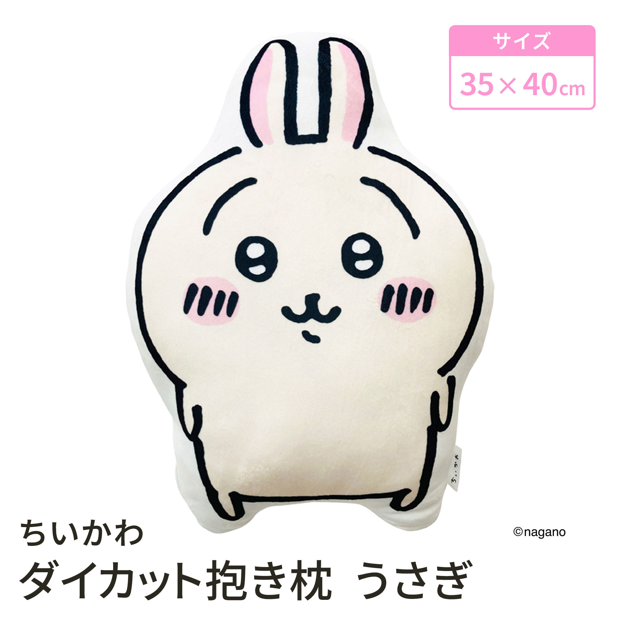 モリピロ ちいかわ もちもちダイカット抱き枕（うさぎ） グッズ キャラクター クッション 枕 インテリア ぬいぐるみ かわいい マスコット プレゼント