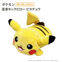 モリシタ ポケットモンスター 変身ネックピロー ( ピカチュウ ) 2way ポケモン 首枕 まくら ぬいぐるみ マスコット 携帯枕 お昼寝 出張 仮眠 旅行 ...