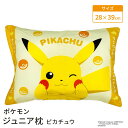 モリシタ ポケットモンスター ジュニア枕 ポケモン こども枕 洗える まくら カバー付き こども キッズ ピロー お昼寝 女の子 男の子 こども寝具 かわいい ...