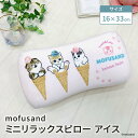 モリシタ mofusand ミニリラックスピロー ( アイス ) まくら 腰あて 背中用 クッション 椅子 背もたれ お昼寝枕 仮眠 デスクワーク 車 マイクロ...