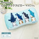 モリシタ mofusand ミニリラックスピロー (サメにゃん) まくら 腰あて 背中用 クッション 椅子 背もたれ お昼寝枕 仮眠 デスクワーク 車 マイクロ...