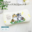 モリシタ mofusand ミニリラックスピロー ( ハチ ) 腰あて 背中用 クッション 椅子 背もたれ お昼寝枕 仮眠 マイクロファイバー かわいい