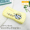 モリシタ コウペンちゃん ミニリラックスピロー ( ひよこ ) まくら 腰あて 背中用 クッション 椅子 背もたれ お昼寝枕 仮眠 デスクワーク 車 マイクロフ...
