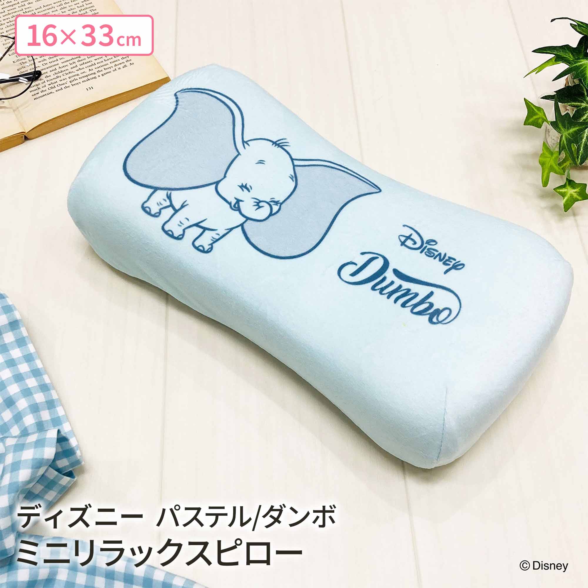 【LINE登録で100円OFFクーポン】 モリシタ ディズニー ミニリラックスピロー ( ダンボ ) まくら 腰あて 背中用 クッション 椅子 背もたれ お昼寝枕 仮眠 デスクワーク 車 マイクロファイバー かわいい キャラクター グッズ ギフト プレゼント