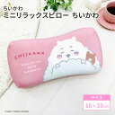 モリシタ ちいかわ ミニリラックスピロー (ちいかわ ) まくら 腰あて 背中用 クッション 椅子 背もたれ お昼寝枕 仮眠 デスクワーク 車 マイクロファイバ...