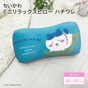 モリシタ ちいかわ ミニリラックスピロー ( ハチワレ ) まくら 腰あて 背中用 クッション 椅子 背もたれ お昼寝枕 仮眠 デスクワーク 車 マイクロファイ...