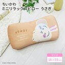 モリシタ ちいかわ ミニリラックスピロー ( うさぎ ) まくら 腰あて 背中用 クッション 椅子 背もたれ お昼寝枕 仮眠 デスクワーク 車 マイクロファイバ...