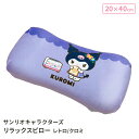 モリシタ サンリオ レトロ リラックスピロー ( クロミ ) まくら 腰あて 背中用 クッション 椅子 背もたれ お昼寝枕 仮眠 デスクワーク 車 マイクロファ...