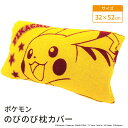 モリシタ ポケットモンスター のびのび まくらカバー ( ピカチュウ ) ポケモン 抗菌 防臭 筒形 タオル地 パイル ピローケース ピローカバー 子供 キッズ...