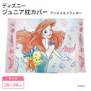 モリシタ ディズニー こども枕カバー ( アリエル&フランダー ) リトルマーメイド 28×39cm こども用 キッズサイズ ジュニアサイズ ピローケース こど...
