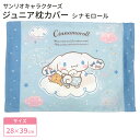 モリシタ サンリオキャラクターズ こども枕カバー ( シナモロール ) 28×39cm こども用 キッズサイズ ジュニアサイズ ピローケース こども寝具 洗える...