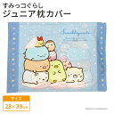 モリシタ すみっコぐらし こども枕カバー 28×39cm こども用 キッズサイズ ジュニアサイズ ピローケース こども寝具 洗える まくらカバー ピローカバー ...