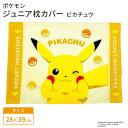 モリシタ ポケットモンスター こども枕カバー ( ピカチュウ ) ポケモン 28×39cm こども用 キッズサイズ ジュニアサイズ ピローケース こども寝具 洗...