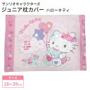 モリシタ サンリオキャラクターズ こども枕カバー ( ハローキティ ) キティちゃん 28×39cm こども用 キッズサイズ ジュニアサイズ ピローケース こど...