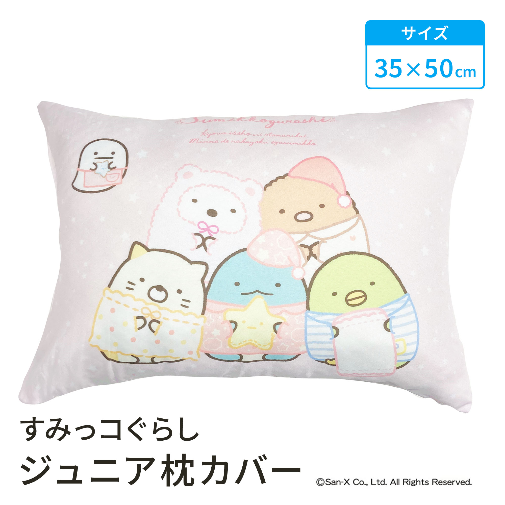 【LINE登録で100円OFFクーポン】 モリシタ すみっコぐらし ジュニア枕カバー 35×50cm ぺんぎん？ とかげ とんかつ ねこ ピローケース ファスナー こども寝具 こども キッズ 洗える かわいい キャラクター グッズ ギフト プレゼント