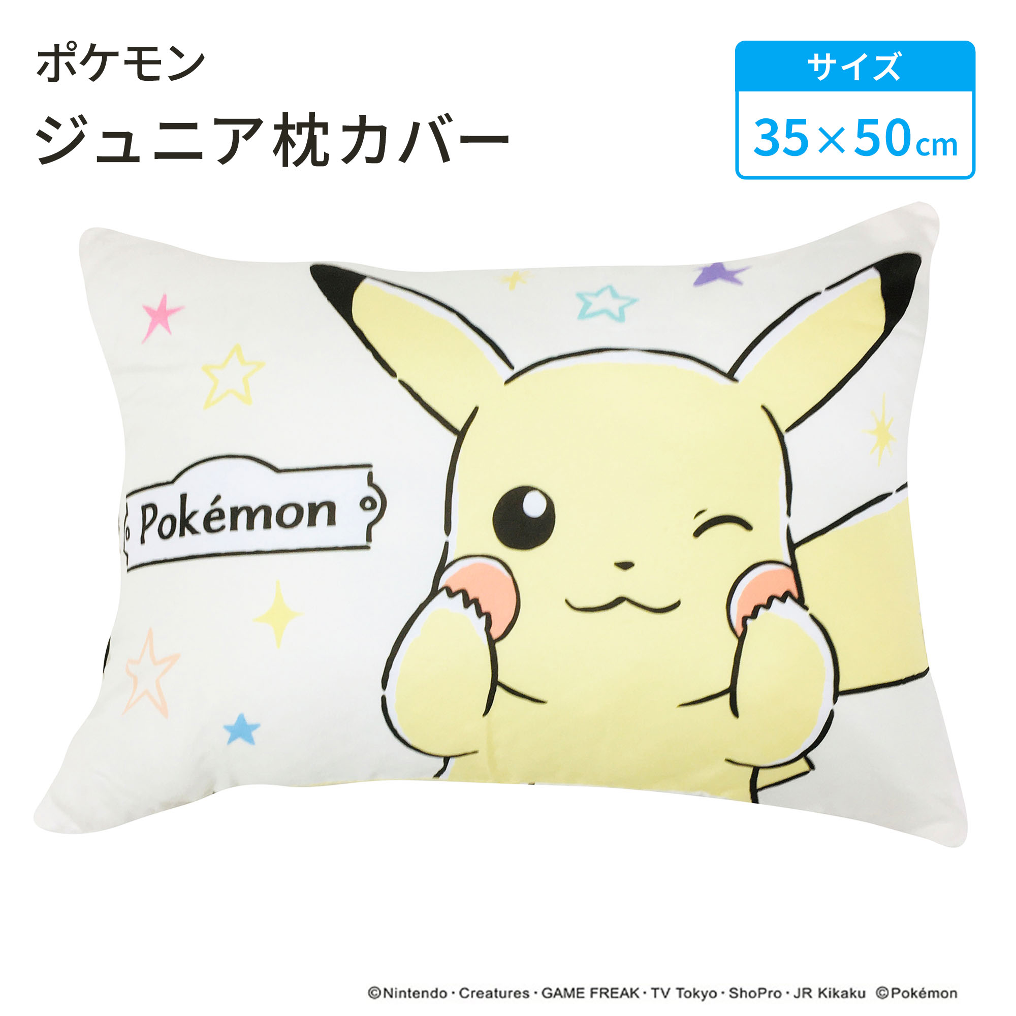 【LINE登録で100円OFFクーポン】 モリシタ ポケットモンスター ジュニア枕カバー ( ピカチュウ ) ポケモン 35×50cm ピローケース ファスナー こども寝具 こども キッズ 洗える かわいい キャラクター グッズ ギフト プレゼント