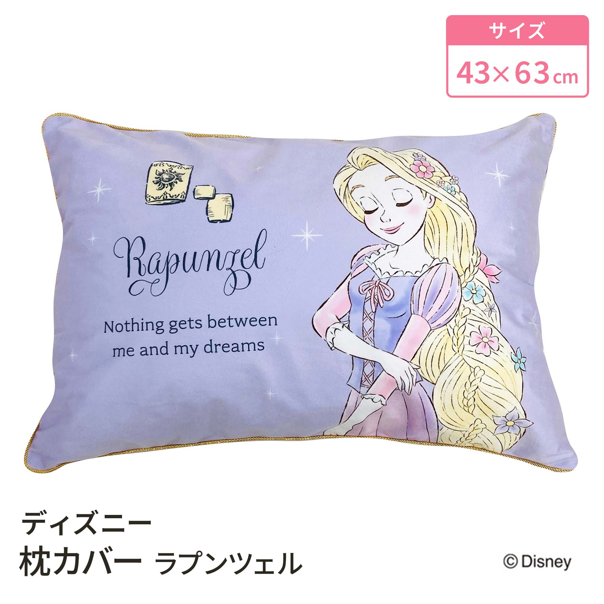 モリシタ ディズニー まくらカバー ( ラプンツェル ) 43×63cm ピローケース 洗える まくらカバー ピローカバー まくらケース かわいい キャラクター グッズ