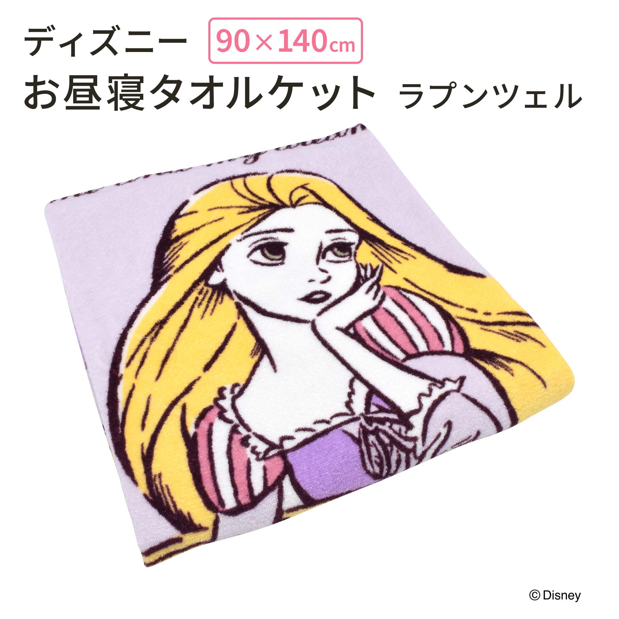 【10/17迄★P5倍】 モリシタ ディズニー お昼寝ケット ( ラプンツェル ) タオルケット ベビーケット ブランケット 保育園 お昼寝 こども おくるみ 赤ちゃん かわいい キャラクター グッズ ギフト プレゼント