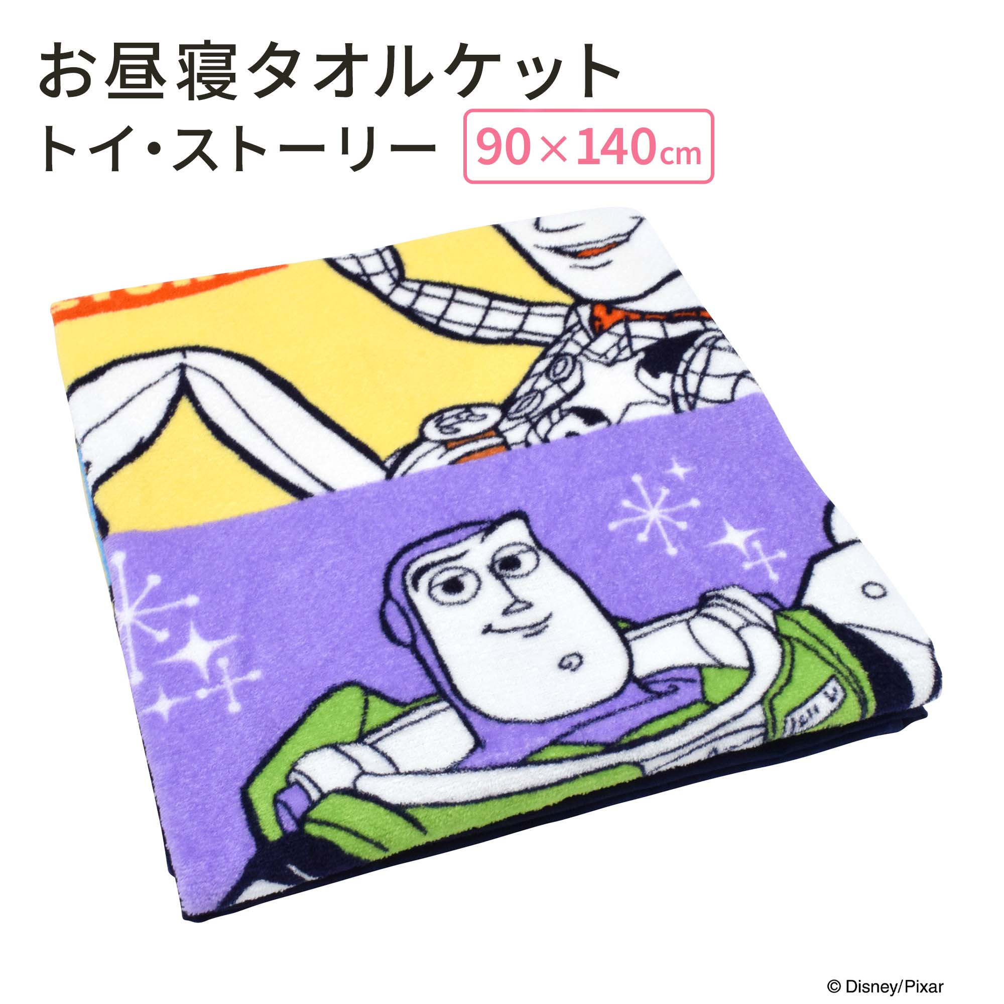 【10日迄★ポイント5倍】 モリシタ ディズニー お昼寝ケット ( トイ・ストーリー ) トイストーリー タオルケット ベビーケット ブランケット 保育園 お昼寝 こども おくるみ 赤ちゃん かわいい キャラクター グッズ ギフト プレゼント
