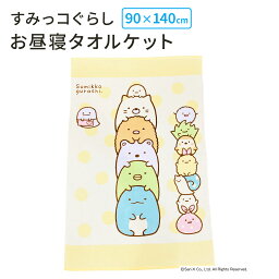 【LINE登録で100円OFFクーポン】 モリシタ すみっコぐらし お昼寝ケット しろくま ぺんぎん？ ねこ とかげ とんかつ タオルケット ベビーケット ブランケット 保育園 お昼寝 こども おくるみ 赤ちゃん かわいい キャラクター グッズ ギフト プレゼント