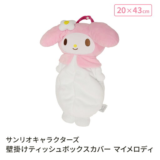 モリシタ サンリオ ティッシュケース ( マイメロディ ) 壁掛け 吊り下げ ティッシュボックス キャラクター ティッシュBOX ティッシュカバー ぬいぐるみ かわいい インテリア キャラクター グッズ ギフト プレゼント モリシタ サンリオ ティッシュケース ( マイメロディ ) 壁掛け 吊り下げ ティッシュボックス キャラクター ティッシュBOX ティッシュカバー ぬいぐるみ かわいい インテリア キャラクター グッズ ギフト プレゼント