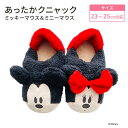 モリシタ ディズニー あったかクニャック ( ミッキーマウス / ミニーマウス ) スリッパ もこもこ ふわふわ ルームシューズ ウォーマー雑貨 室内 バブーシ...