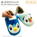 モリシタ ポケットモンスター あったかクニャック ( ポッチャマ ミジュマル ) ポケモン スリッパ もこもこ ふわふわ ルームシューズ ウォーマー雑貨 室内 バブーシュ かかと 女性 こども かわいい キャラクター グッズ ギフト プレゼント