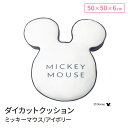 モリシタ ディズニー ダイカットクッション ( ミッキーマウス ) モノクロ 韓国風 ミツマル クッション 抱き枕 座布団 枕 インテリア リラックス ピロー ...
