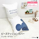 モリシタ ディズニー ビーズクッションカバー ( ミッキーマウス ) 170×65cm MAXサイズ用 クッションカバー おしゃれ 洗える ファスナー かわいい...