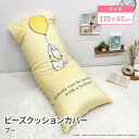 モリシタ ディズニー ビーズクッションカバー ( くまのプーさん ) 170×65cm MAXサイズ用 クッションカバー おしゃれ 洗える ファスナー かわいい...
