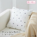 モリシタ ディズニー クッションカバー ( ミッキーマウス ) 韓国風 イブル ミツマル 45×45cm 角型 クッション キルティング おしゃれ 洗える ファ...