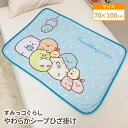 モリシタ すみっコぐらし やわらかシープひざ掛け 70×100cm とかげ しろくま ねこ ひざ掛け毛布 ベビーケット スローケット ブランケット 子供 毛布 お昼寝ケット オフィス 冷房対策 かわいい キャラクター グッズ ギフト プレゼント(3)