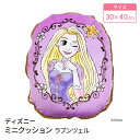 モリシタ ディズニー ミニクッション ( ラプンツェル ) 30×40cm ラウンド 丸型 クッション 座布団 枕 インテリア リラックス ピロー かわいい キ...