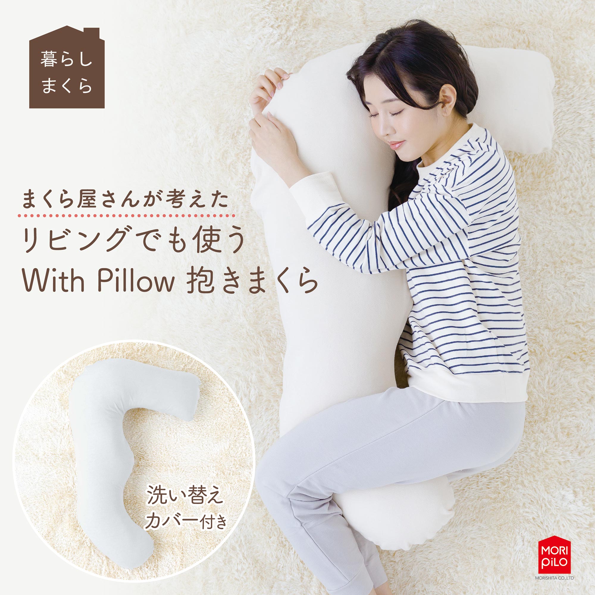 楽天ie　indoor enrichment【LINE登録で100円OFFクーポン】 モリシタ WithPillow 抱き枕 洗えるカバー付き まくら クッション l字 妊婦 マタニティ 授乳クッション 横向き寝 仰向け 横向き 快眠 まくら難民 男性 女性