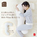 モリシタ WithPillow 抱き枕 洗えるカバー付き まくら クッション l字 妊婦 マタニティ 授乳クッション 横向き寝 仰向け 横向き 快眠 まくら難民...