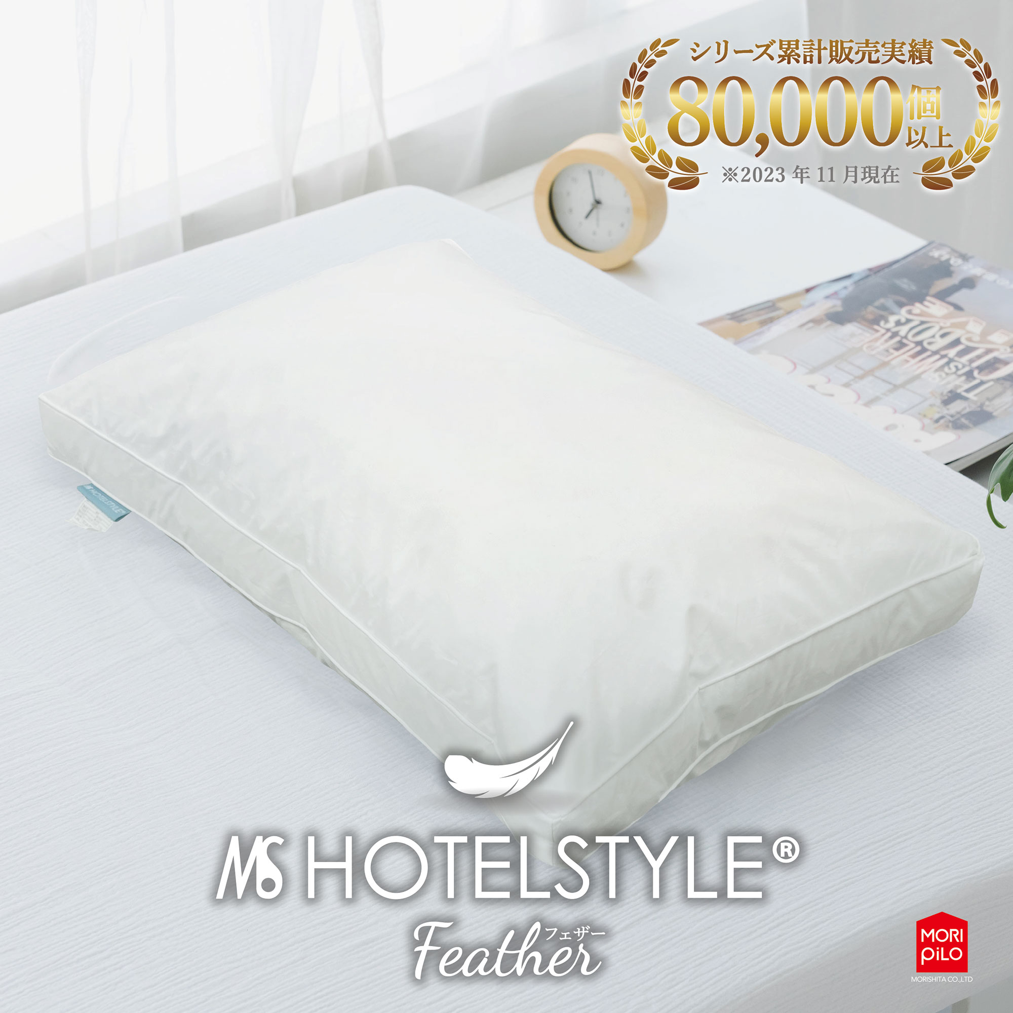 モリシタ ホテルスタイルピロー フェザー スタンダード 枕 40×60cm ホテル仕様 羽根まくら 羽毛枕 ダウン 抗菌 防臭 ふわふわ やわらか 枕難民 快眠 ピロー