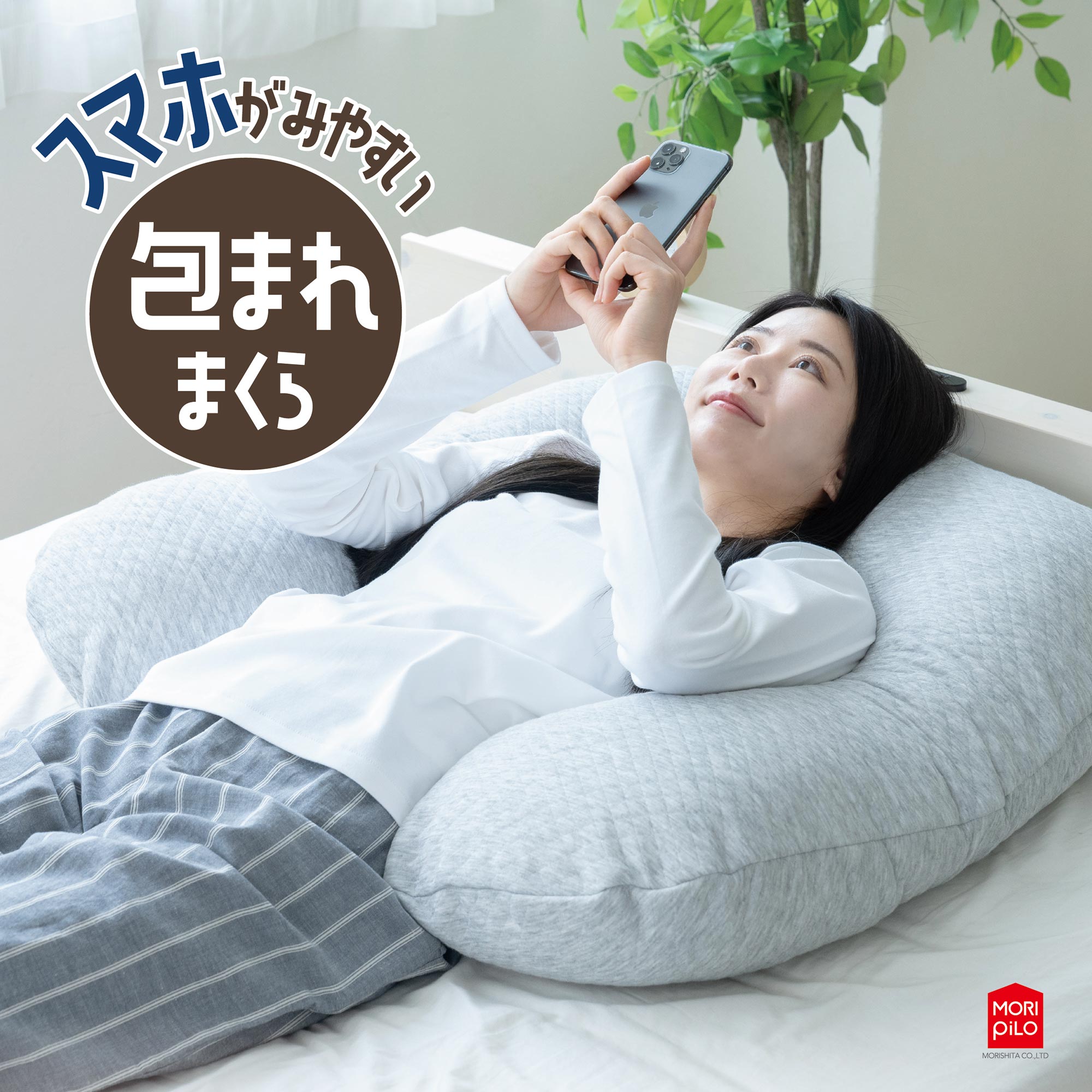 モリシタ スマホがみやすい包まれまくら 抱き枕 洗えるカバー付き まくら クッション U字 妊婦 マタニティ 授乳クッション U字型 仰向け 横向き 快眠 まくら難民 男性 女性 ゲーミング