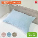 モリシタ 選べる枕カバー付き ウォッシャブル枕 43×63cm ぽこぽこタオル織 綿100% まくらカバー ピローケース 洗える ファスナー 東レ わた 高め ...