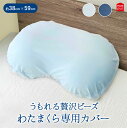 モリシタ うもれる贅沢ビーズわたまくら専用 まくらカバー 枕カバー
