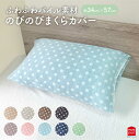 モリシタ のびのび 枕カバー 幅広め 35×50cm 43×63cm フリーサイズ タオル地 まくらカバー ピローケース 洗える のびる 筒形 ドット 筒型