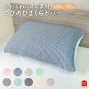 モリシタ のびのび 枕カバー 幅広め 35×50cm 43×63cm フリーサイズ タオル地 まくらカバー ピローケース 洗える のびる 筒形 ストライプ 筒型