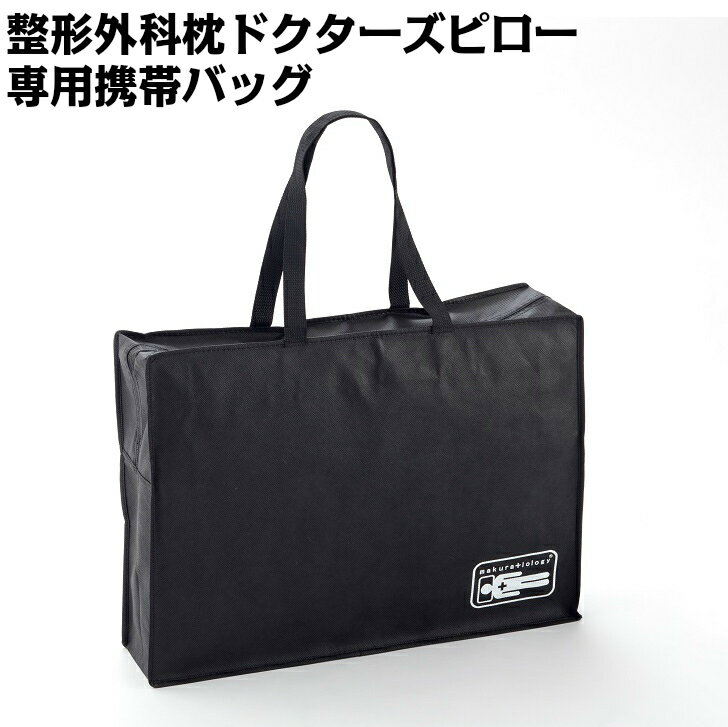 肩こり 首こり 頭痛 手のしびれ 腰痛 に整形外科枕ドクターズピローをお持ち歩きしやすいように大きさをあわあせた専用携帯バッグです。 お持ち歩き枕 出張枕 オーダー枕を持ち歩く オーダーメイド枕を持ち歩く