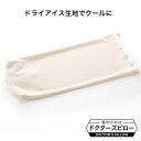 枕カバー クール クール感 吸汗 速乾 ドライアイス DRYICE まくらカバー ピローカバー ピローケース ピロケース 日本製 ポリエステル 封筒型 クリーム 枕 肩こり 首こり ストレートネック 医療用 まくら 安眠 整形外科 枕外来 整形外科枕 高さ調整(3)