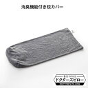 【紀州備長炭繊維100%使用】消臭 枕カバー グレー タオル地 のびのびピローケース 日本製 洗える 封筒型 まくらカバー 肩こり 首こり ストレートネック対応...