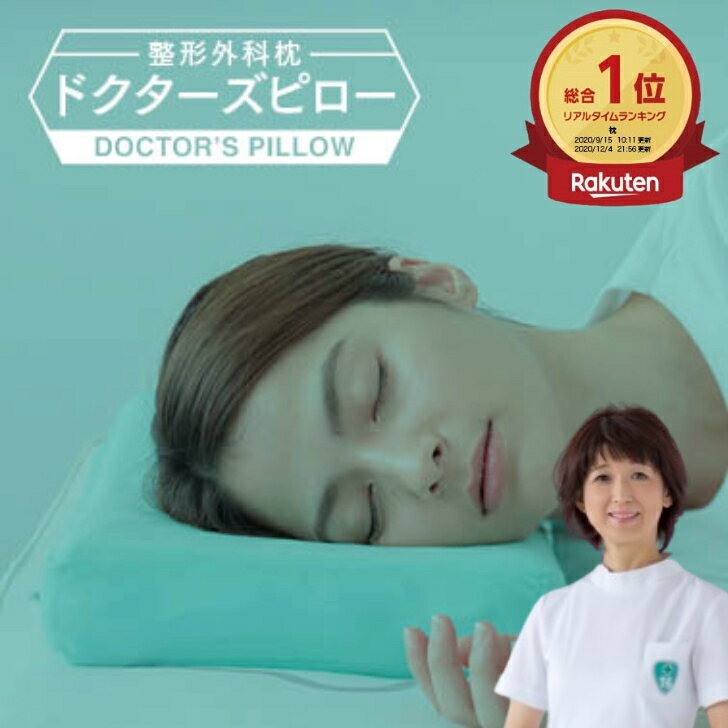 楽天市場】整形外科枕 ドクターズピローの通販 楽天市場】整形外科枕 ドクターズピローの通販