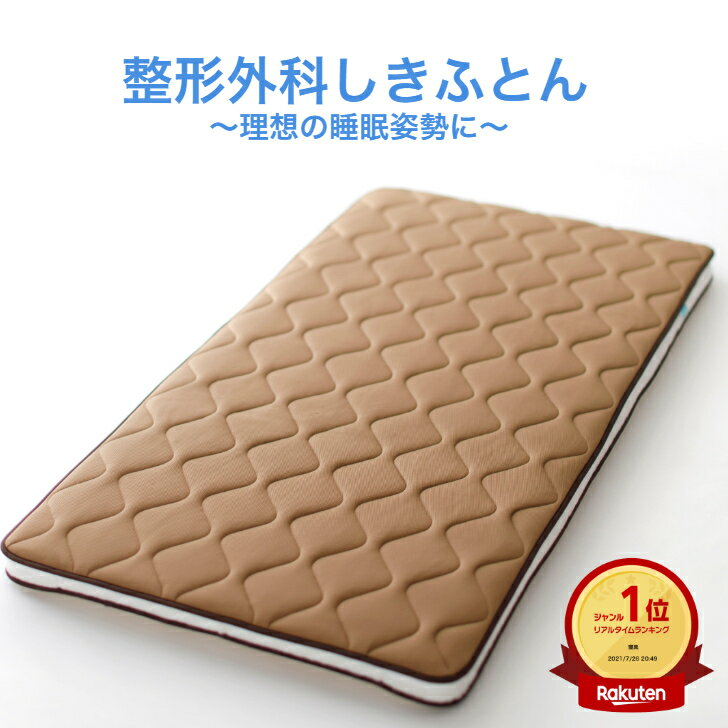布団 マットレス 敷き布団 しきふとん 医師監修 整形外科しきふとん 三つ折り 硬め 敷布団 腰痛 肩こり 首こり いびき ストレートネック 安眠 寝返りしやすい マットレス シングル セミダブル 折りたたみ 寝具 寝返りしやすい 整形外科マットレス 整形外科ふとん