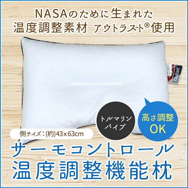 【送料無料】 枕 まくら サーモコン