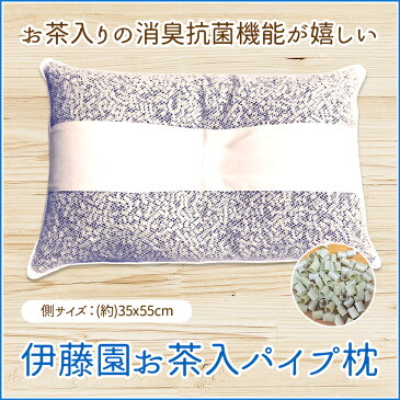 【送料無料】伊藤園パイプ入り枕/35×55cm/枕 まくら 茶殻